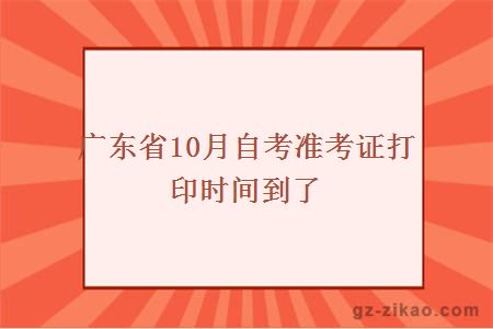 广东省10月自考准考证打印时间到了