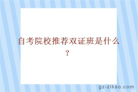 学院双证班是什么