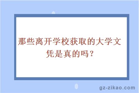 那些离开学校获取的大学文凭是真的吗？