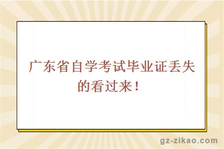 广东省自学考试毕业证丢失的看过来！