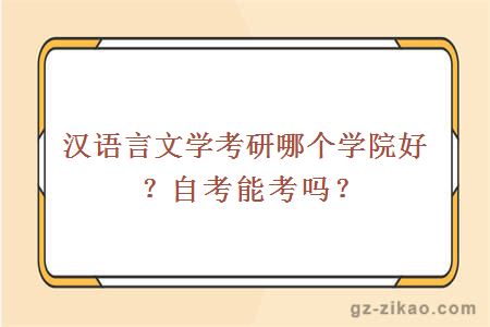 汉语言文学考研哪个学院好？自考能考吗？