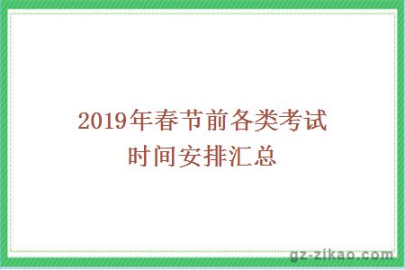 2019年春节前各类考试时间安排汇总