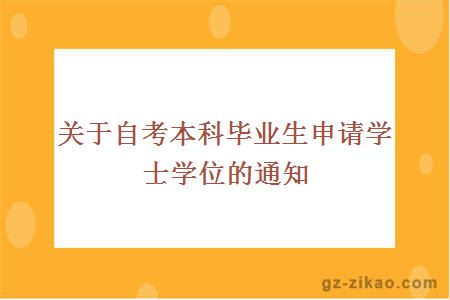 关于自考本科毕业生申请学士学位的通知