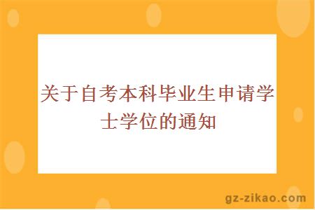 关于自考本科毕业生申请学士学位的通知