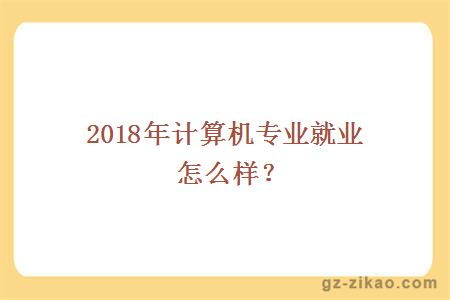 2018年计算机专业就业怎么样