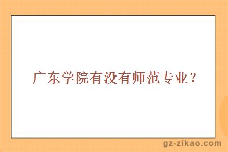 学院有没有师范专业