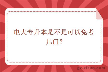 电大专升本是不是可以免考几门