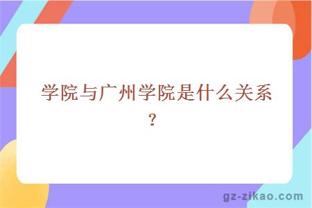 商学院与工商学院是什么关系