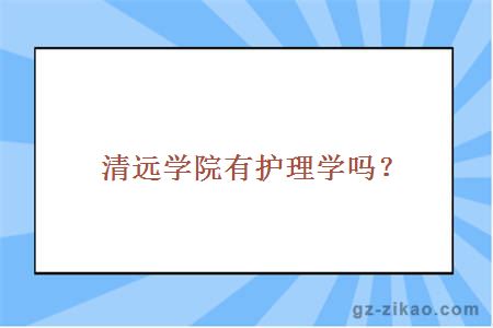 清远学院有护理学吗？