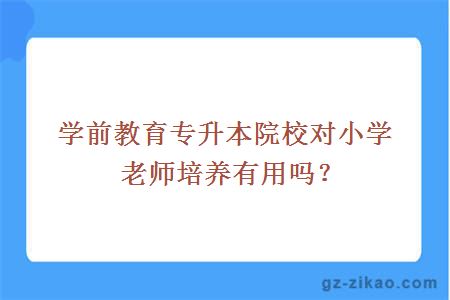 学前教育专升本院校对小学老师培养有用吗？