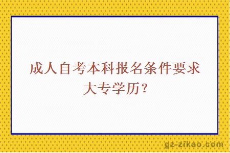 成人自考本科报名条件要求大专学历？