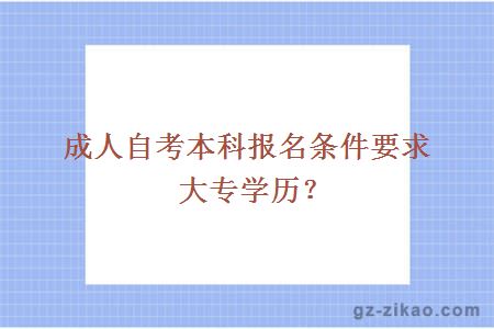 成人自考本科报名条件要求大专学历