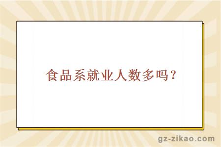 广州城市职业学院食品系就业人数多吗