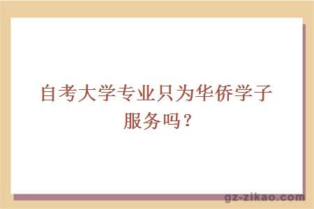 大学专业只为华侨学子服务吗？