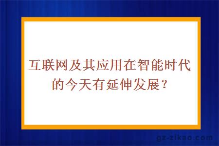 互联网及其应用