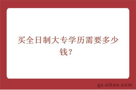 买全日制大专学历需要多少钱