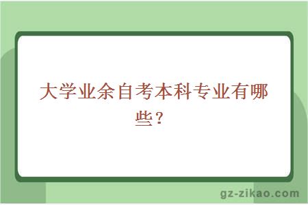 大学业余自考本科专业有哪些？