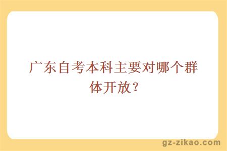 自考本科