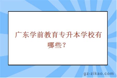 广东学前教育专升本学校有哪些