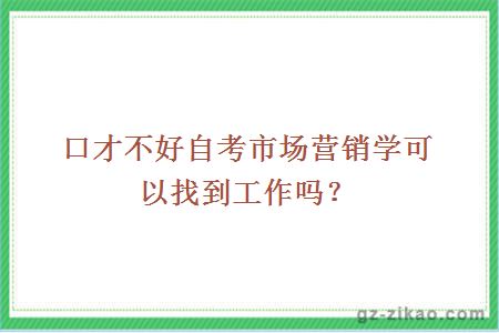 口才不好自考市场营销学可以找到工作吗？