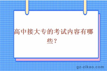 高中接大专的考试内容有哪些