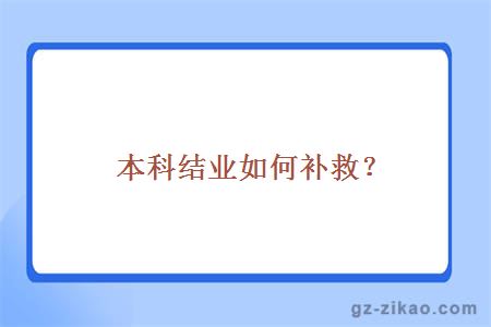 本科结业如何补救