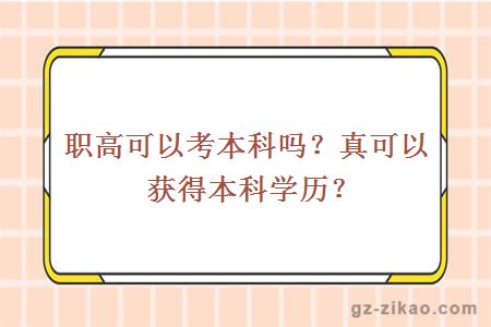 职高可以考本科吗？真可以获得本科学历？