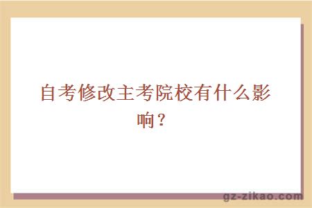 自考修改主考院校有什么影响？