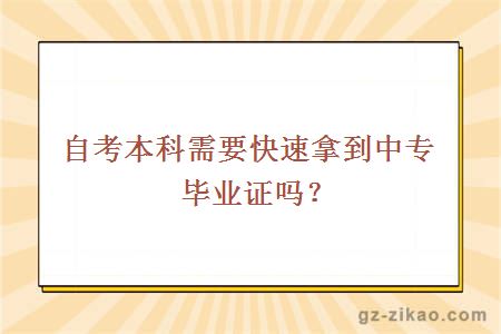 自考本科需要快速拿到中专毕业证吗？