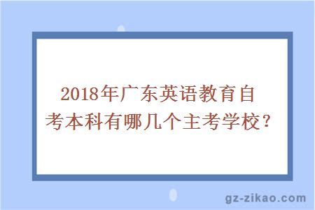 2018年广东英语教育自考本科有哪几个主考学校