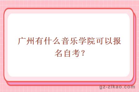 广州有什么音乐学院可以报名自考