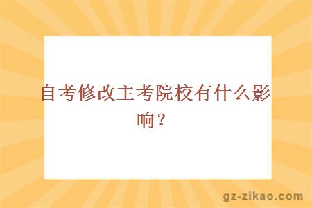 自考修改主考院校有什么影响