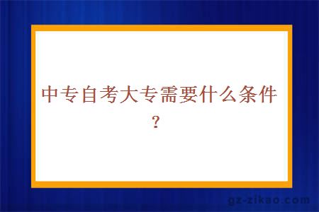 中专自考大专需要什么条件