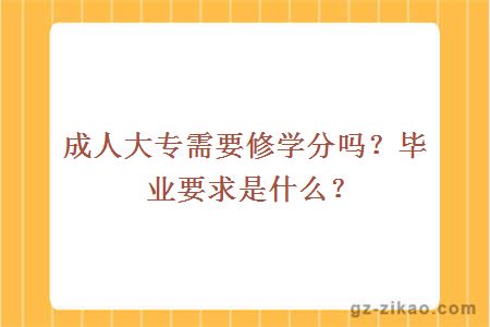 成人大专需要修学分吗？毕业要求是什么？