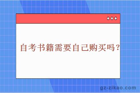 自考书籍需要自己购买吗？
