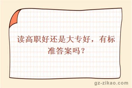 高职