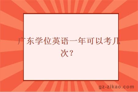 广东学位英语一年可以考几次？