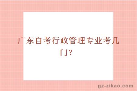 广东自考行政管理专业考几门？