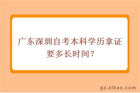 广东深圳自考本科学历拿证要多长时间