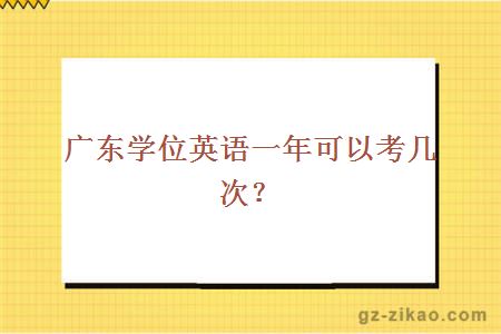 广东学位英语一年可以考几次