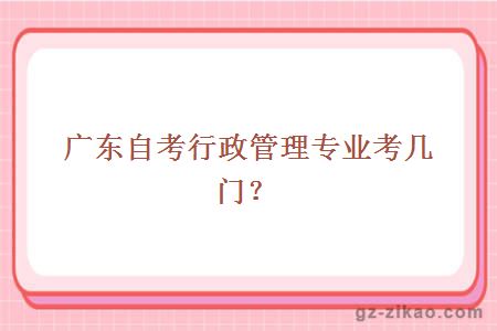 广东自考行政管理专业主考院校有哪些