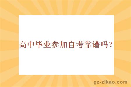 高中毕业参加自考靠谱吗？