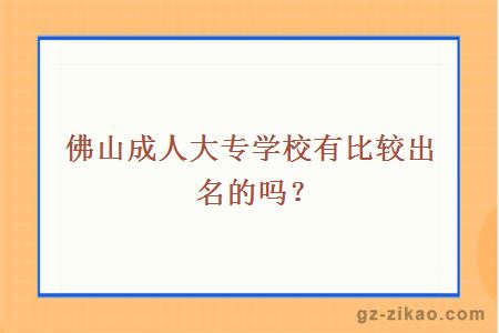 佛山成人大专学校有比较出名的吗？