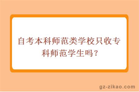 自考本科师范类学校只收专科师范学生吗