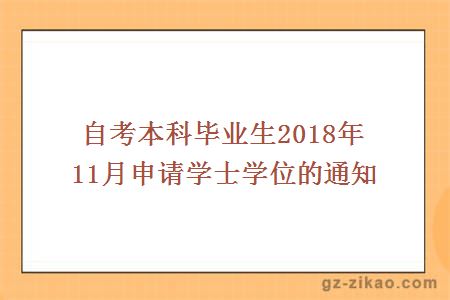 自考本科毕业生2018年11月申请学士学位的通知