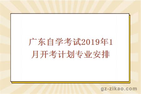 广东自学考试2019年1月开考计划专业安排
