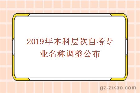 2019年本科层次自考专业名称调整公布