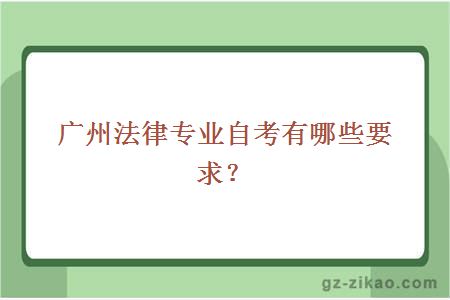 广州法律专业自考有哪些要求