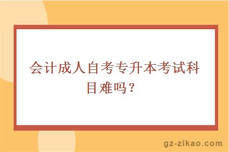 会计成人自考专升本考试科目难吗