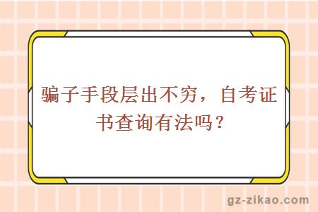 骗子手段层出不穷，自考证书查询有法吗？